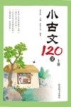 小古文120课  上