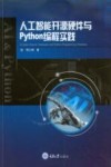 人工智能开源硬件与Python编程实践