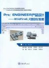中等职业教育机械类系列教材  Pro/engineer产品设计  Wildfire5.0项目化教程