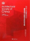 2018中国建筑学会建筑史学分会学术会议论文集