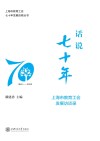 上海市教育工会七十年发展历程丛书  话说七十年  1950-2020上海市教育工会发展访谈录