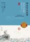 话说中国故事系列丛书  神话传说故事  中英双语  第1季