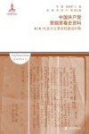 中国共产党禁烟禁毒史资料  第2卷  社会主义革命和建设时期