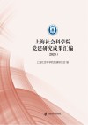 上海社会科学院党建研究成果汇编  2020