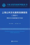 上海公共文化服务发展报告  2021  推进公共文化服务融合共生发展