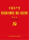 中国共产党陕西省铜川市耀州区（耀县）组织史资料  第4卷