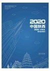 2020中国陕西