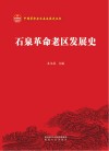 石泉革命老区发展史
