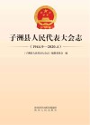 子洲县人民代表大会志 封面