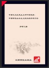 中国化马克思主义与中国道路