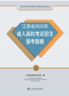 江西省2020年成人高校考试招生报考指南