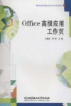 Office高级应用工作页