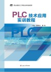 PLC技术应用实训教程