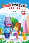 哈哈熊安全教育绘本·中班  流浪狗，别碰