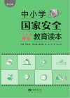 中小学国家安全教育读本  八年级  下 黑白版 封面