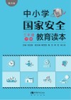 中小学国家安全教育读本  三年级  下 黑白版 封面