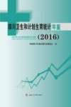 四川卫生和计划生育统计年鉴  2016版