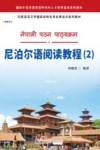 尼泊尔语阅读教程  2