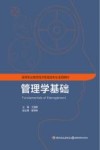 高等职业教育经济管理类专业适用教材  管理学基础