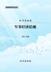 军事经济拾趣 封面