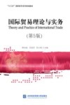 国际贸易理论与实务（第5版）