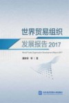 世界贸易组织发展报告  2017