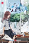 时光之里山南水北 电子书封面
