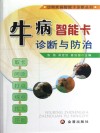 牛病智能卡诊断与防治 封面