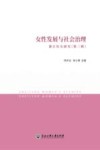 女性发展与社会治理  浙江妇女研究（第3辑）