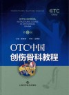 OTC中国创伤骨科教程  第2版
