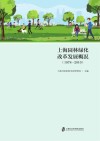 上海园林绿化改革发展概况  1978-2010