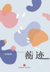 蘅迹 电子书封面