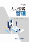 人力资源管理 封面