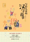 写给儿童的汉字故事  第4册