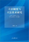 立法制度与立法技术研究