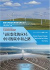 气候变化的应对  中国的碳中和之路