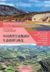 中国典型生态脆弱区生态治理与恢复