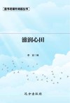 滋润心田 电子书封面