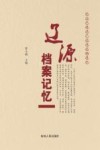 辽源档案记忆  纪念中国共产党建党100周年