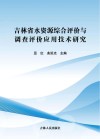 吉林省水资源综合评价与调查评价应用技术研究