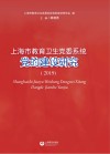 上海市教育卫生党委系统党的建设研究2019