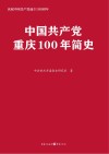 中国共产党重庆100年简史  庆祝中国共产党成立100周年