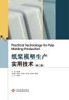 纸浆模塑生产实用技术  第2版