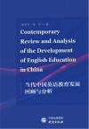 当代中国英语教育发展回顾与分析