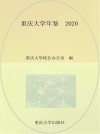 重庆大学年鉴 2020