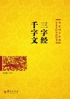 三字经  千字文