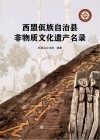 西盟佤族自治县非物质文化遗产名录