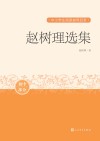 赵树理小说选