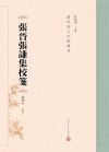 张晋张谦集校笺 电子书封面