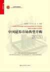 中国证券市场典型并购  2020